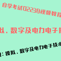 自考模拟、数字及电力电子技术图片