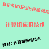 自考计算机应用技术图片