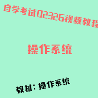 自考操作系统图片
