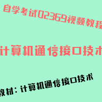 自考计算机通信接口技术图片