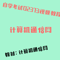 自考计算机通信网图片