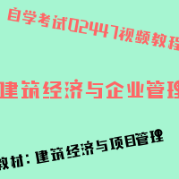 自考建筑经济与企业管理图片