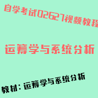 自考运筹学与系统分析图片