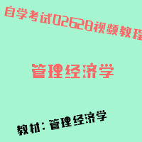 自考管理经济学图片