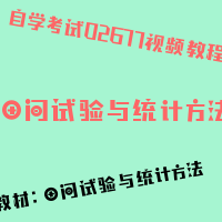 自考田间试验与统计方法图片