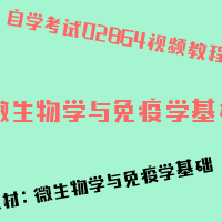 自考微生物学与免疫学基础图片
