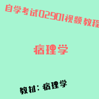 自考病理学图片