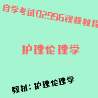 自考护理伦理学图片