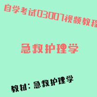 自考急救护理学图片