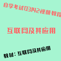 自考互联网及其应用图片