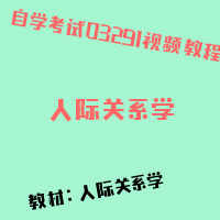 自考人际关系学图片