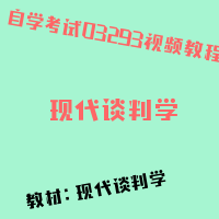 自考现代谈判学图片