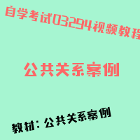 自考公共关系案例图片