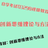 自考创新思维理论与方法图片