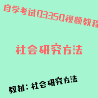 自考社会研究方法图片