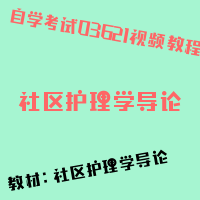 自考社区护理学导论图片