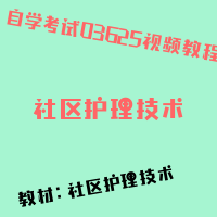 自考社区护理技术图片