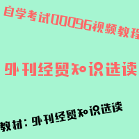 自考外刊经贸知识选读图片