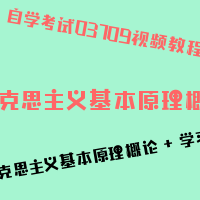 自考马克思主义基本原理概论图片