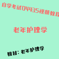 自考老年护理学图片