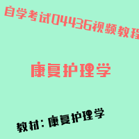 自考康复护理学图片