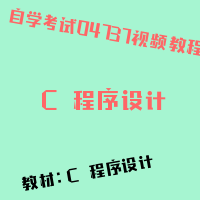 自考★C＋＋程序设计图片