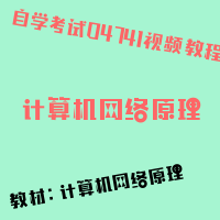 自考计算机网络原理图片