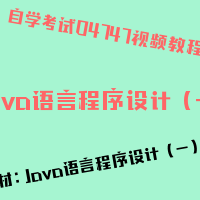 自考Java语言程序设计（一）图片