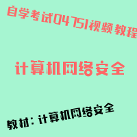 自考计算机网络安全图片