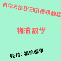 自考物流数学图片