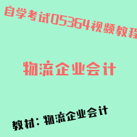 自考物流企业会计图片