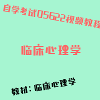 自考临床心理学图片