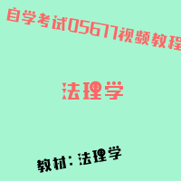 自考法理学图片