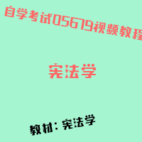 自考宪法学图片