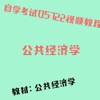 自考公共经济学图片