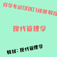 自考现代管理学图片