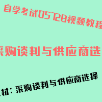 自考采购谈判与供应商选择图片