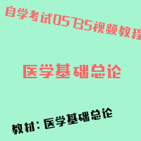 自考医学基础总论图片