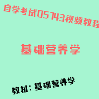 自考基础营养学图片