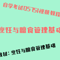 自考烹饪与膳食管理基础图片