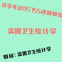 自考实用卫生统计学图片