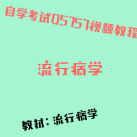 自考流行病学图片