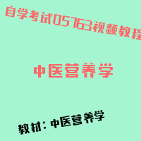 自考中医营养学图片