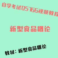 自考新型食品概论图片