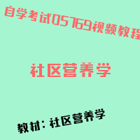 自考社区营养学图片