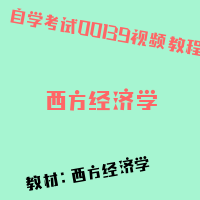 自考西方经济学图片