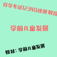 自考学前儿童发展图片