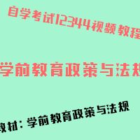 自考学前教育政策与法规图片