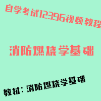 自考消防燃烧学基础图片