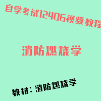 自考消防燃烧学图片